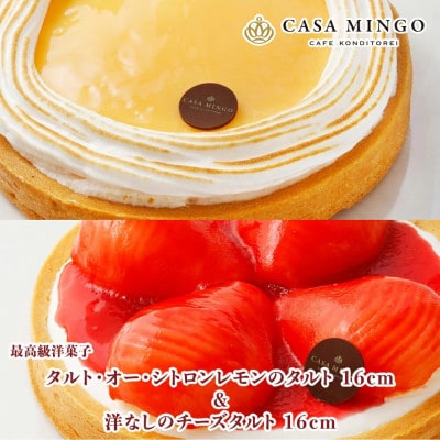 タルト・オー・シトロン16cmと洋なしのチーズタルト16cmのセット