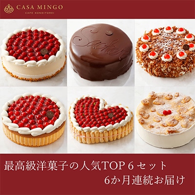 【毎月定期便】高級洋菓子の人気ランキングTOP6セット15cm　全6回