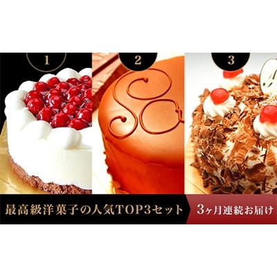 【毎月定期便】高級洋菓子の人気TOP3セット全3回