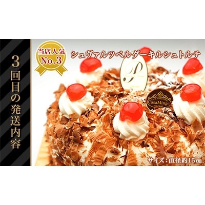 【毎月定期便】高級洋菓子の人気TOP3セット全3回