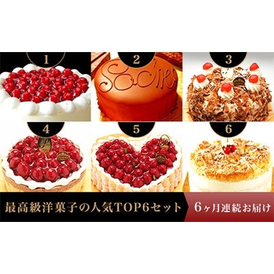 【毎月定期便】高級洋菓子の人気TOP6セット全6回