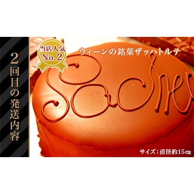 2022年8月発送開始『定期便』　高級洋菓子の人気TOP3セット　全3回