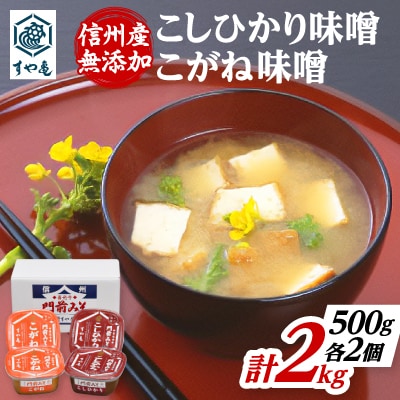 信州産　無添加カップ味噌(コシヒカリ味噌×2個、こがね味噌×2個)各500g合計2kg 詰合せ