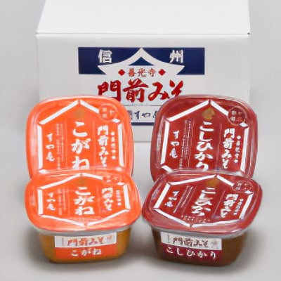 信州産　無添加カップ味噌(コシヒカリ味噌×2個、こがね味噌×2個)各500g合計2kg 詰合せ
