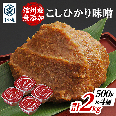 信州産　無添加カップ味噌　コシヒカリ味噌(500g×4個)