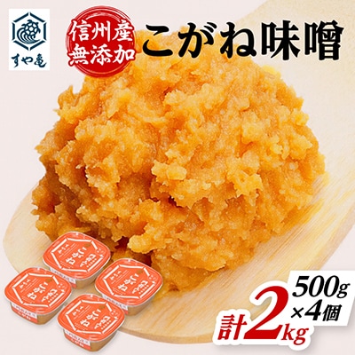 信州産　無添加カップ味噌　こがね味噌(500g×4個)