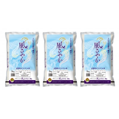 【令和5年産】長野県産風さやか 5kg×3袋