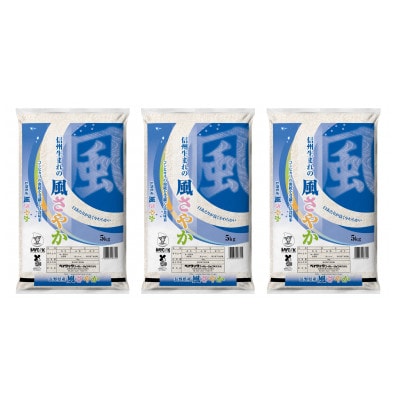 【令和7年産】長野県産風さやか　精米15kg(5kg×3袋)