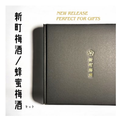 新町梅酒/蜂蜜梅酒セット