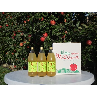 信州産完熟ふじ100%りんごジュース 1000ml×3本入り