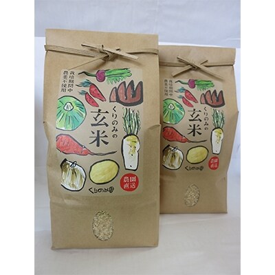 くりのみ園の玄米2kg×2