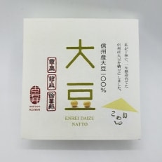 長野市産 えんれい大豆の納豆セット50g&times;8