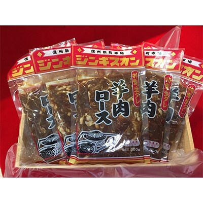 信州新町本場ジンギスカン むさしや食品 特製生ダレ羊肉ロース300g 5パック お礼品詳細 ふるさと納税なら さとふる
