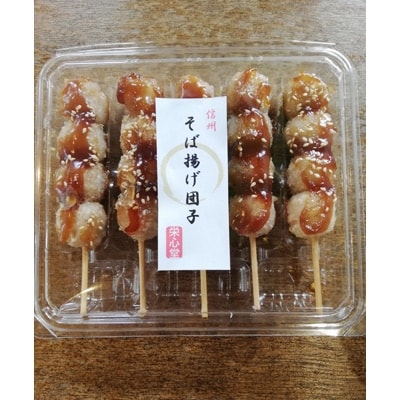 信州・栄心堂特製　おやき&そば揚げ団子　各10個セット　