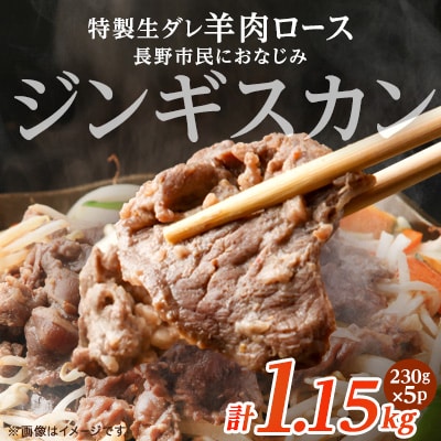 信州新町本場ジンギスカン　むさしや食品　特製生ダレ羊肉ロース230g×5パック