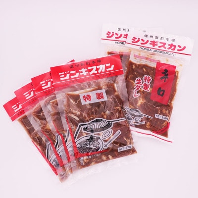 【2023年2月下旬発送】信州新町本場ジンギスカン　むさしや食品　特製生ダレジンギスカン詰め合わせ