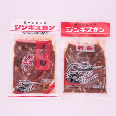 【2023年2月下旬発送】信州新町本場ジンギスカン　むさしや食品　特製生ダレジンギスカン詰め合わせ