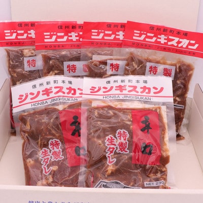【2023年2月下旬発送】信州新町本場ジンギスカン　むさしや食品　特製生ダレジンギスカン詰め合わせ