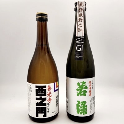 長野市銘酒[純米吟醸]飲みくらべセット 720ml×2本
