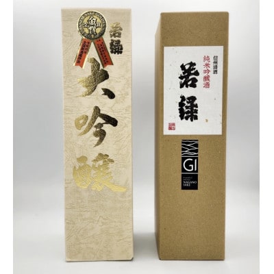 若緑　吟醸酒セット　720ml×2本