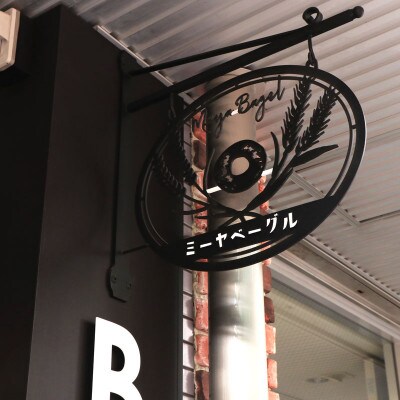 ミーヤベーグルのお試し3個セット