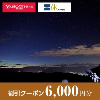 【長野県長野市】一休.com・Yahoo!トラベル割引クーポン(6,000円分)