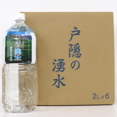 戸隠の湧水(2L×6本入)