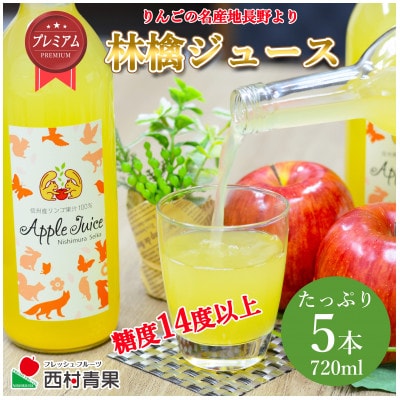 【糖度14度以上】フルーツアドバイザーが厳選した完熟りんご100%「プレミアム林檎ジュース」5本