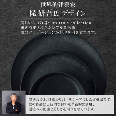 長野県 レトワコレクション 大皿 直径27cm black 隈研吾デザイン 長野市
