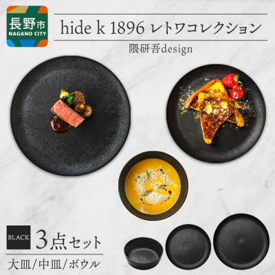 長野県 レトワコレクション 3種 大皿 中皿 ボウル black 隈研吾デザイン 長野市