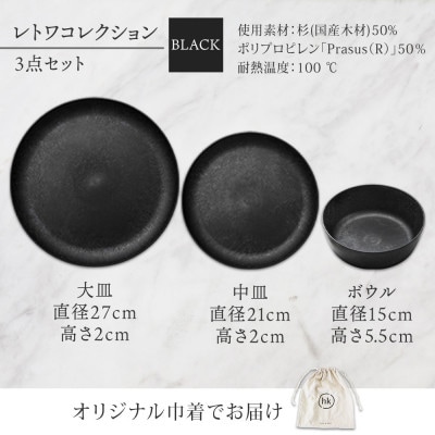 長野県 レトワコレクション 3種 大皿 中皿 ボウル black 隈研吾デザイン 長野市