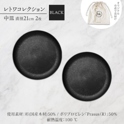 長野県 レトワコレクション 中皿 2枚 black 隈研吾デザイン 長野市
