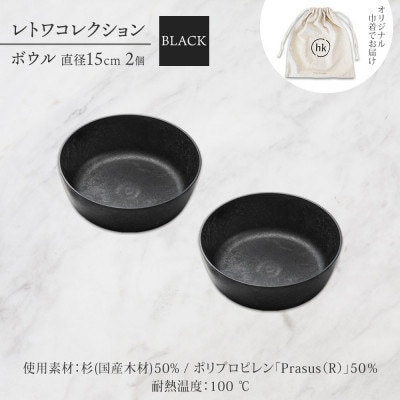 長野県 レトワコレクション ボウル 2個 black 隈研吾デザイン 長野市