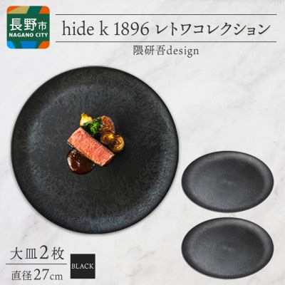 長野県 レトワコレクション 大皿 2枚 black 隈研吾デザイン 長野市