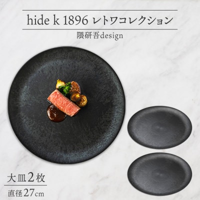長野県 レトワコレクション 大皿 2枚 black 隈研吾デザイン 長野市