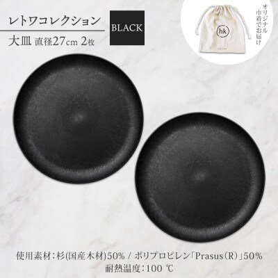 長野県 レトワコレクション 大皿 2枚 black 隈研吾デザイン 長野市
