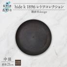 長野県長野市 レトワコレクション 中皿 直径21cm dark brown 隈研吾デザイン