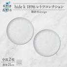 長野県長野市 レトワコレクション 中皿 2枚 light gray 隈研吾デザイン