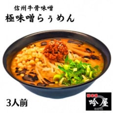 信州極味噌らぅめん 極味噌吟屋 牛骨味噌ラーメン 3食入り 冷凍 ラーメン 具材付き