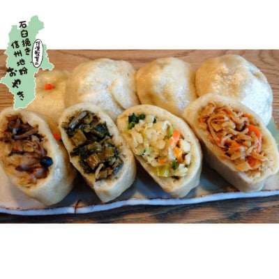 【ふるさと納税】信州産 石臼挽き地粉おやき 8個 詰め合わせ