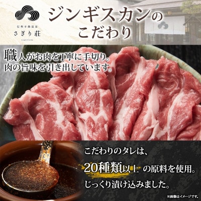 長野県 信州新町 不動温泉 さぎり荘 謹製 マトン ジンギスカン 250g×2袋 計500g