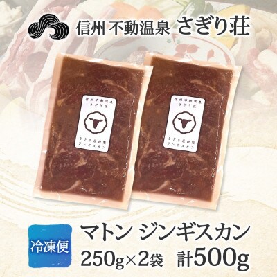 長野県 信州新町 不動温泉 さぎり荘 謹製 マトン ジンギスカン 250g×2袋 計500g