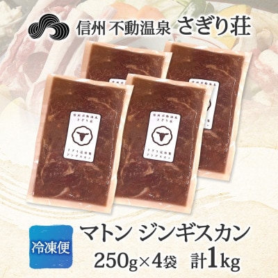 長野県 信州新町 不動温泉 さぎり荘 謹製 マトン ジンギスカン 250g×4袋 計1kg