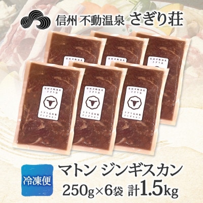 長野県 信州新町 不動温泉 さぎり荘 謹製 マトン ジンギスカン 250g×6袋 計1.5kg