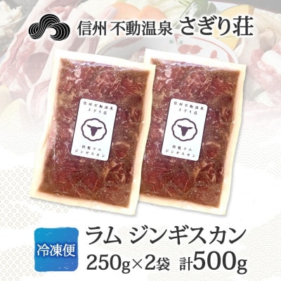 長野県 信州新町 不動温泉 さぎり荘 謹製 ラム ジンギスカン 250g×2袋 計500g