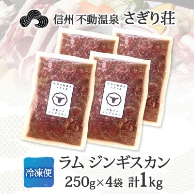 長野県 信州新町 不動温泉 さぎり荘 謹製 ラム ジンギスカン 250g×4袋 計1kg