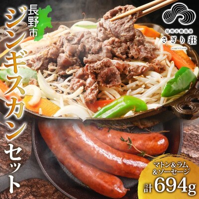 長野県 さぎり荘 ジンギスカン3種食べ比べセット 各250g×1袋 特製ソーセージ 3本 計194g