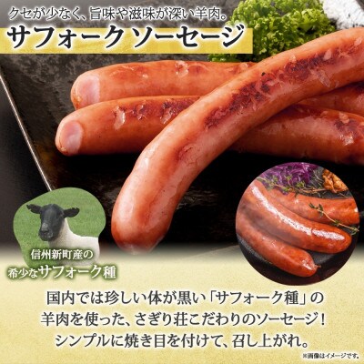 長野県 さぎり荘 ジンギスカン3種食べ比べセット 各250g×1袋 特製ソーセージ 3本 計194g