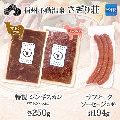 長野県 さぎり荘 ジンギスカン3種食べ比べセット 各250g×1袋 特製ソーセージ 3本 計194g