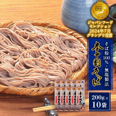 本十割そば詰合せ(200g×10袋)